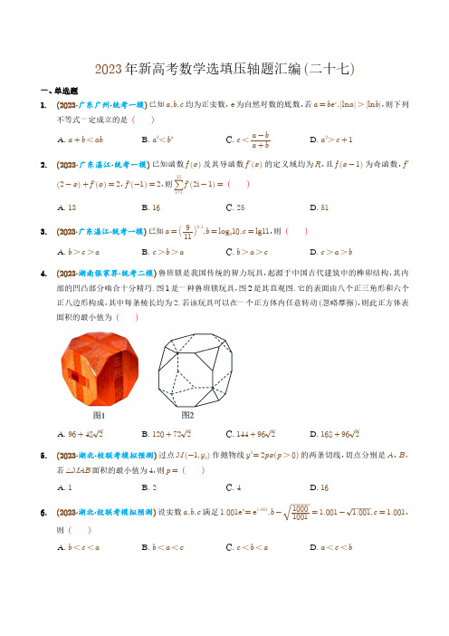 2023年新高考数学选填压轴题汇编(二十七)(学生版)