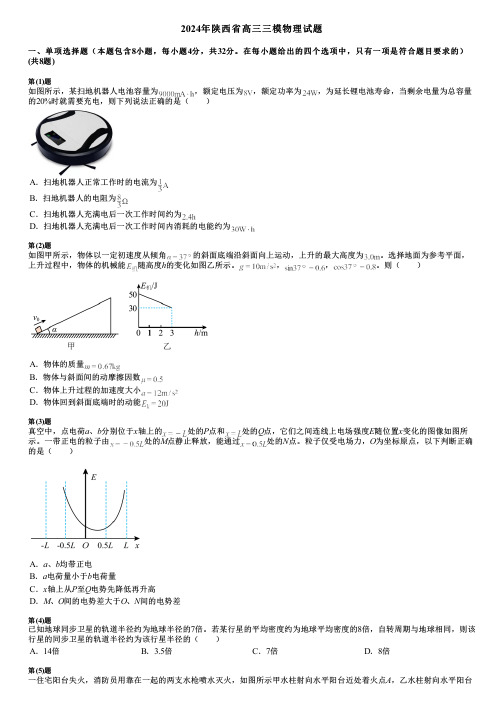 2024年陕西省高三三模物理试题