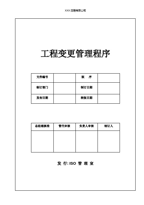 工程变更管理程序