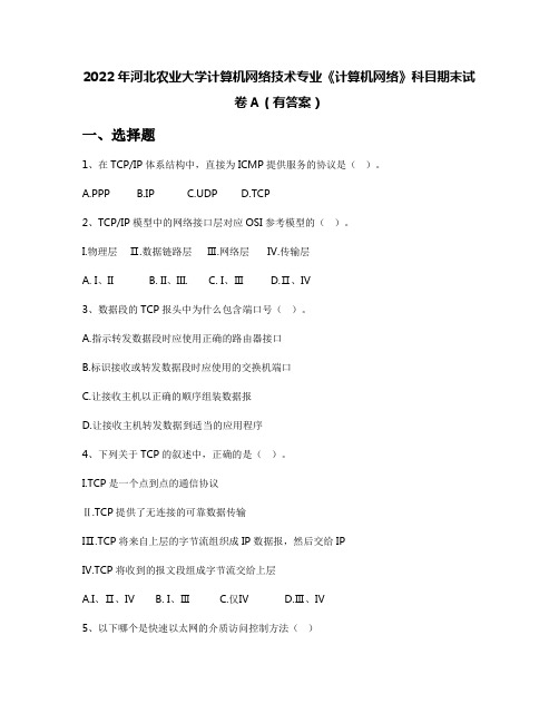 2022年河北农业大学计算机网络技术专业《计算机网络》科目期末试卷A(有答案)