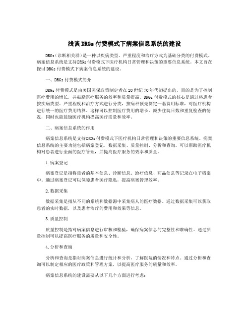 浅谈DRGs付费模式下病案信息系统的建设