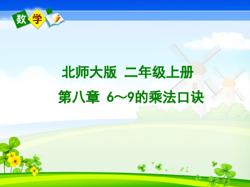 北师大版小学数学2年级上册第8单元6～9的乘法口诀课件