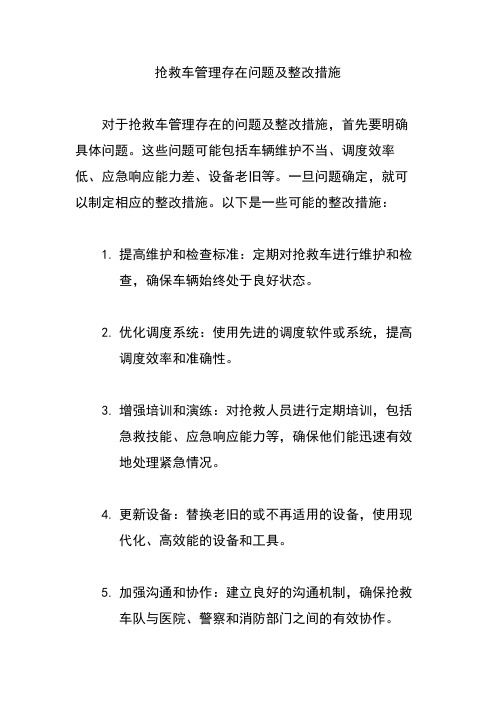 抢救车管理存在问题及整改措施