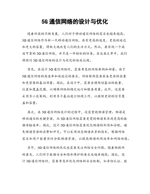 5G通信网络的设计与优化