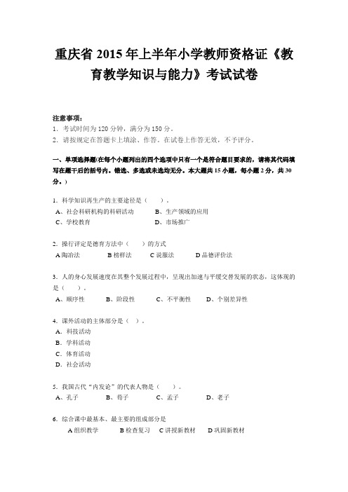 重庆省2015年上半年小学教师资格证《教育教学知识与能力》考试试卷