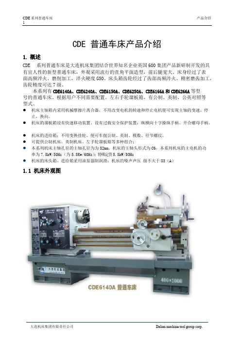 CDE系列普通车床产品介绍