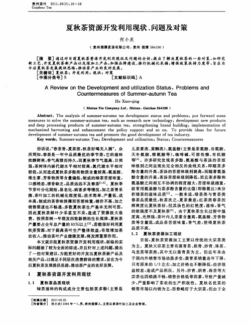 夏秋茶资源开发利用现状、问题及对策