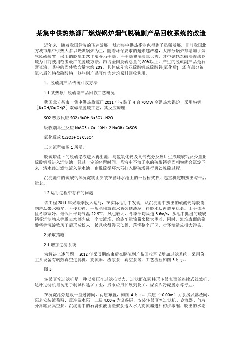 某集中供热热源厂燃煤锅炉烟气脱硫副产品回收系统的改造