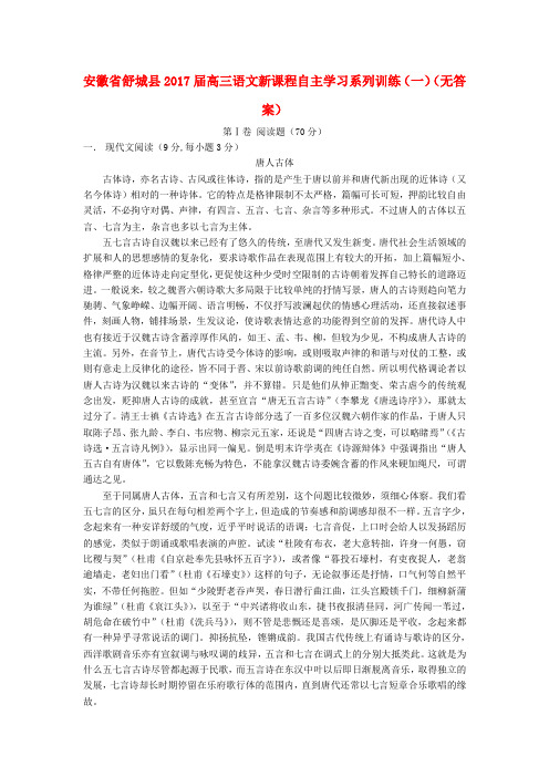 安徽省舒城县2017届高三语文新课程自主学习系列训练(一)(无答案)