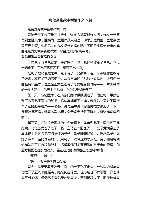 龟兔赛跑故事新编作文6篇