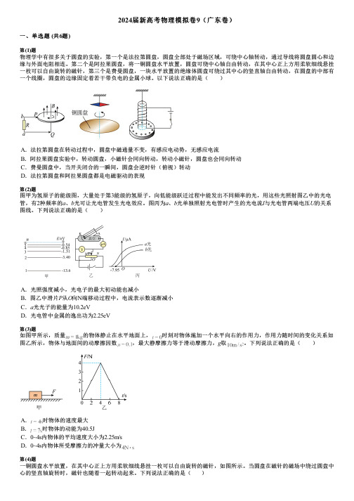 2024届新高考物理模拟卷9(广东卷)