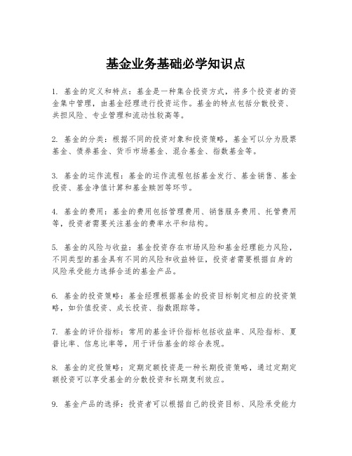 基金业务基础必学知识点