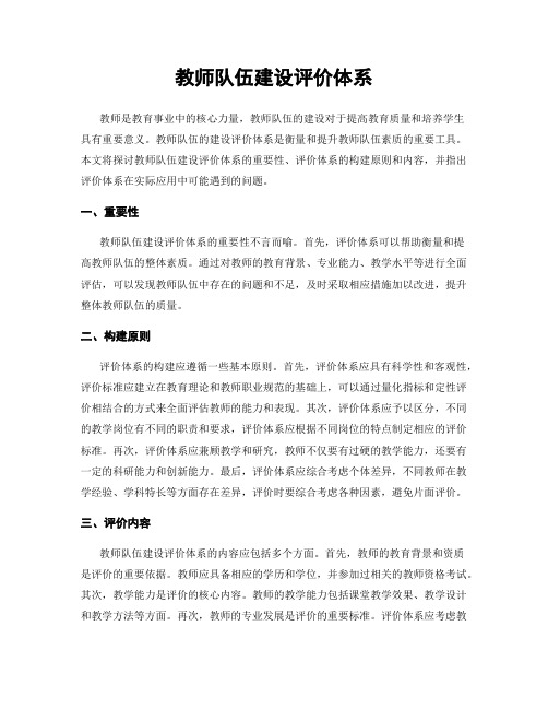 教师队伍建设评价体系