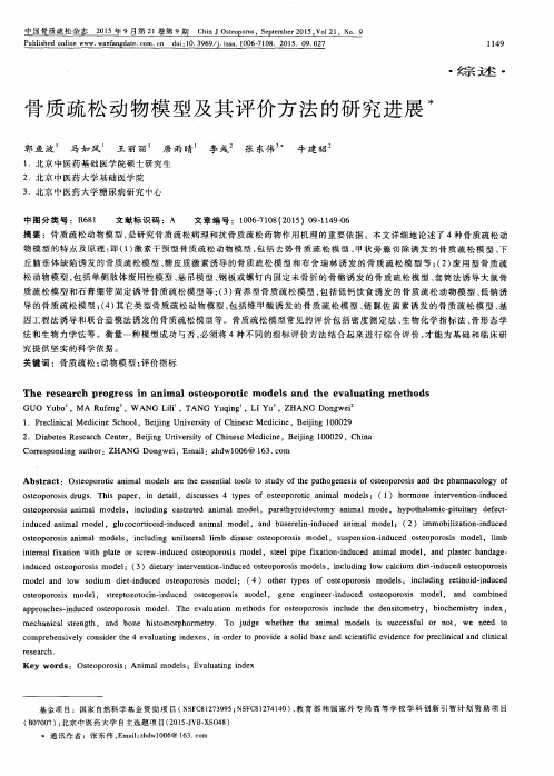 骨质疏松动物模型及其评价方法的研究进展