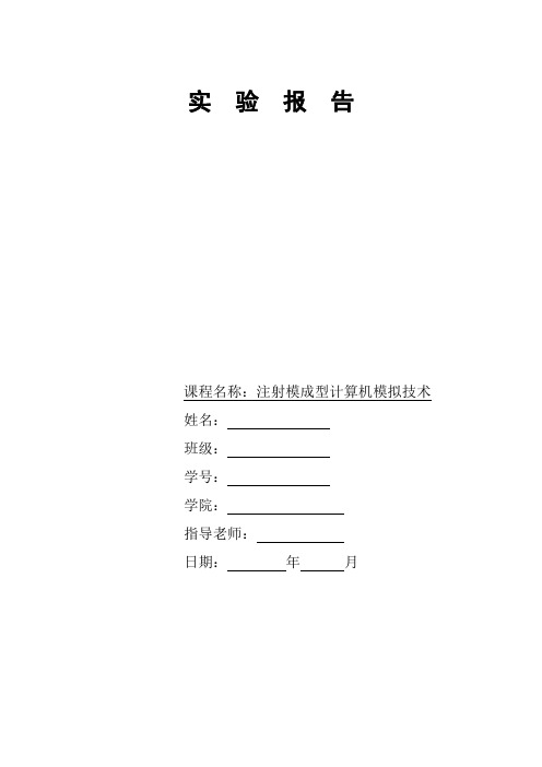 注射模成型计算机模拟技术实验报告一