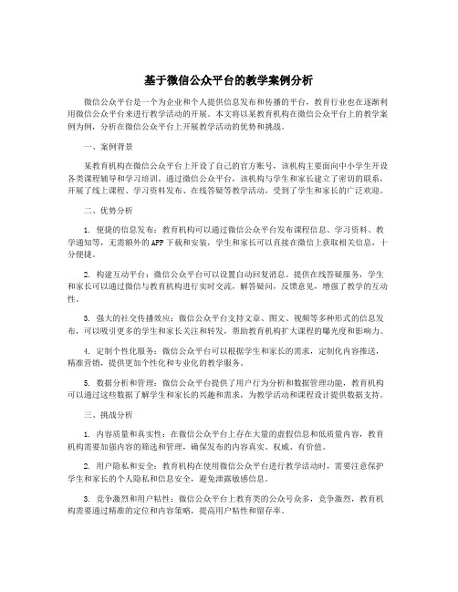 基于微信公众平台的教学案例分析