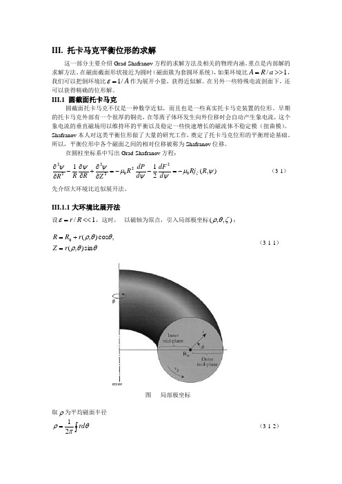 托卡马克物理基础-3[1]