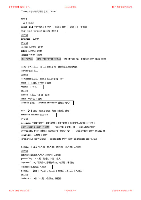 2019考研恋练有词笔记Unit09