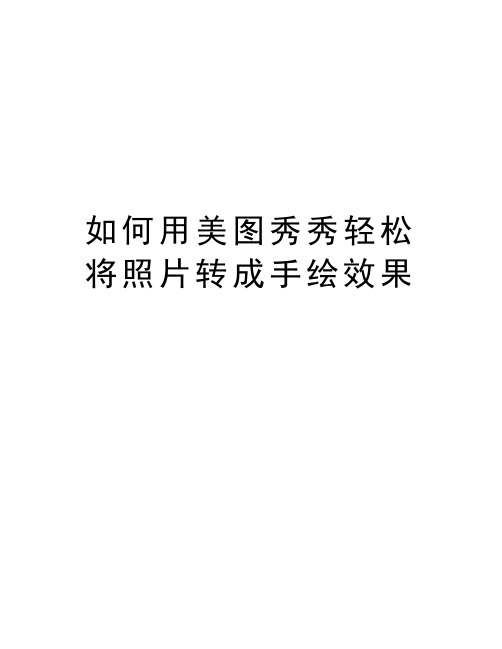 如何用美图秀秀轻松将照片转成手绘效果学习资料