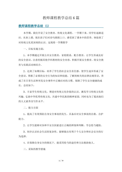 教师课程教学总结6篇