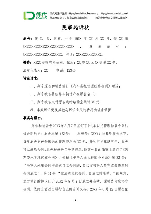 民事起诉状(挂靠违约)律师拟定版本