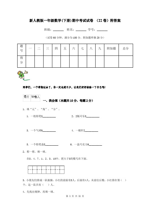 新人教版一年级数学(下册)期中考试试卷 (II卷)附答案