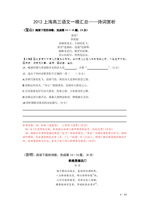 2012上海高三语文一模汇总——诗词赏析