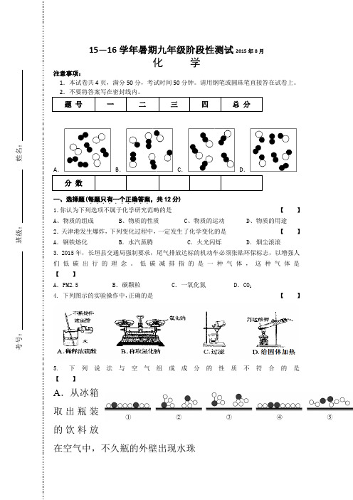 初中化学九年级2015—2016学年暑期阶段性测试卷