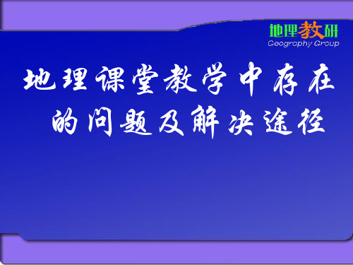 地理课堂教学中存在的问题及解决途径