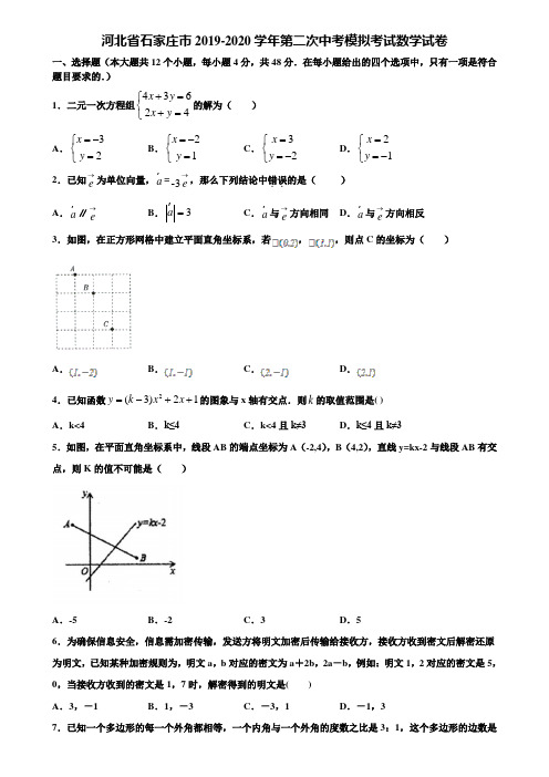 河北省石家庄市2019-2020学年第二次中考模拟考试数学试卷含解析