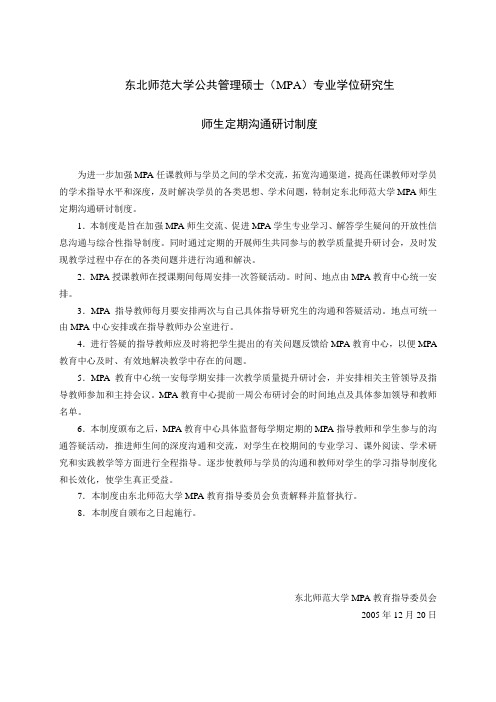 东北师范大学公共管理硕士(MPA)专业学位研究生