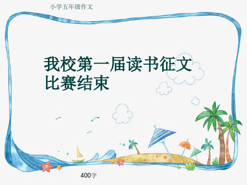 小学五年级作文《我校第一届读书征文比赛结束》400字