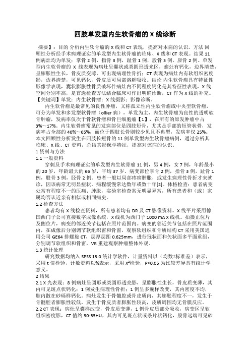 四肢单发型内生软骨瘤的X线诊断