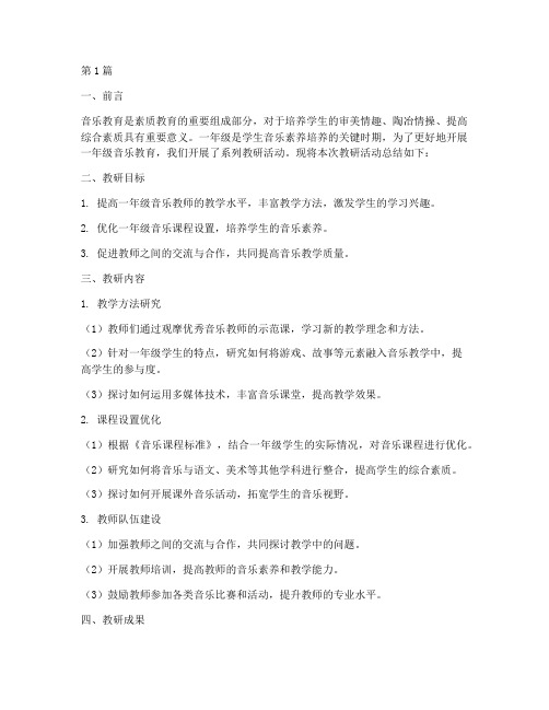 一年级音乐教育教研总结(3篇)