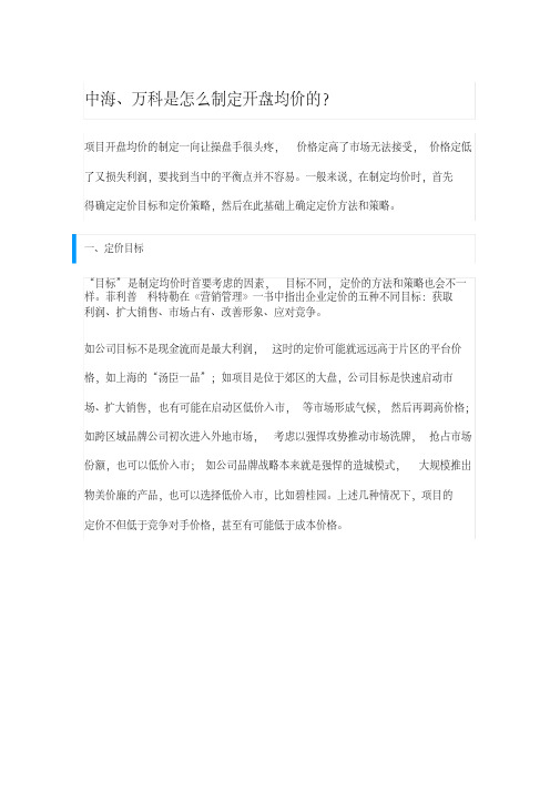 中海、万科是怎么制定开盘均价的？