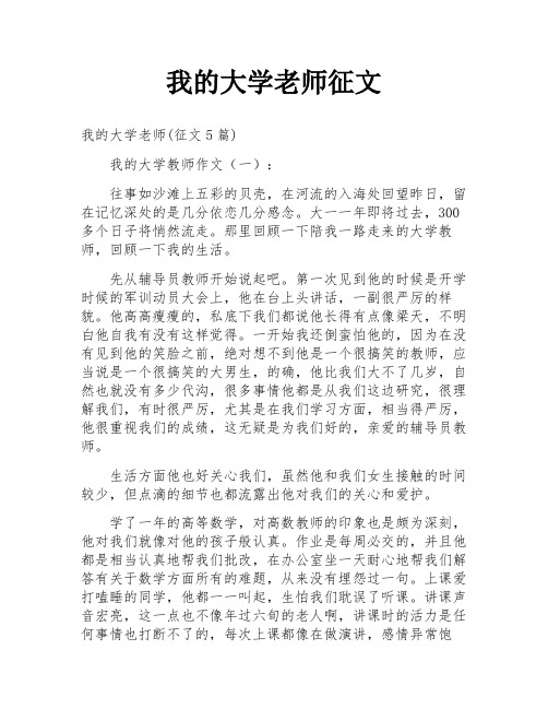 我的大学老师征文