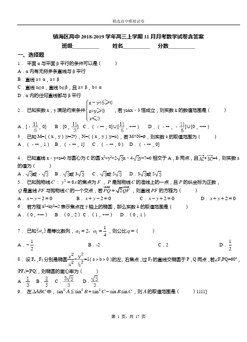 镇海区高中2018-2019学年高三上学期11月月考数学试卷含答案