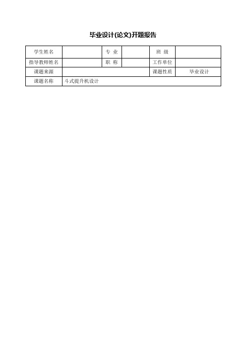 斗式提升机的设计-开题报告