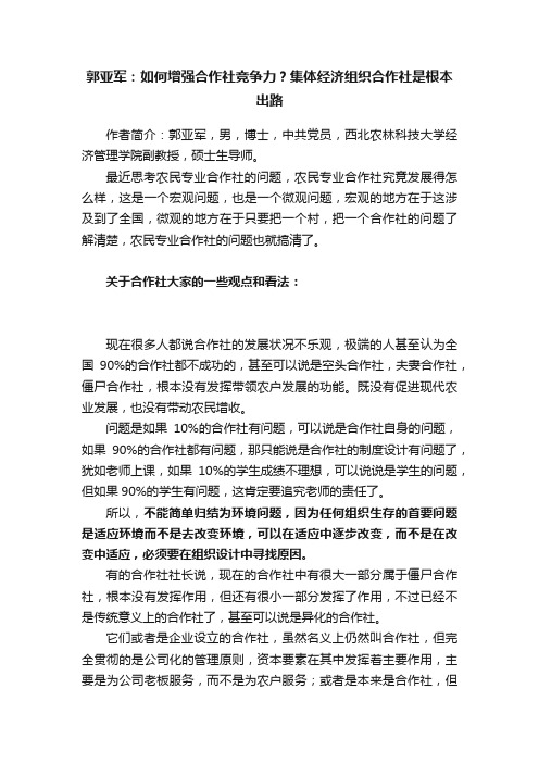 郭亚军：如何增强合作社竞争力？集体经济组织合作社是根本出路