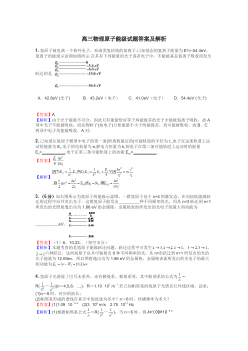 高三物理原子能级试题答案及解析
