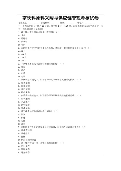茶饮料原料采购与供应链管理考核试卷
