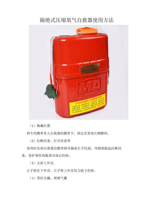 隔绝式压缩氧气自救器使用方法