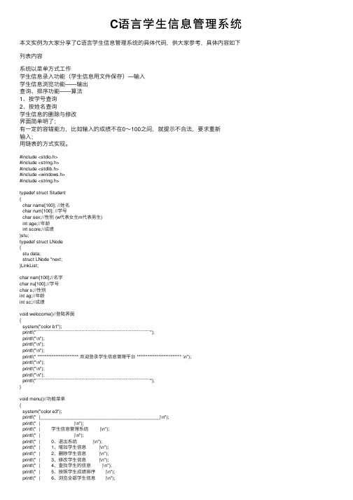 C语言学生信息管理系统