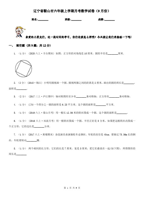 辽宁省鞍山市六年级上学期月考数学试卷(9月份)