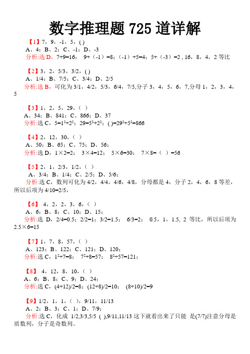 行政测试数字推理题(725道精讲精解)