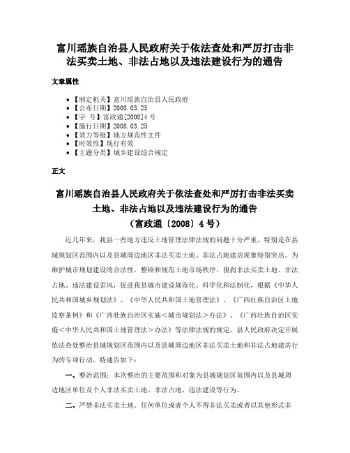 富川瑶族自治县人民政府关于依法查处和严厉打击非法买卖土地、非法占地以及违法建设行为的通告