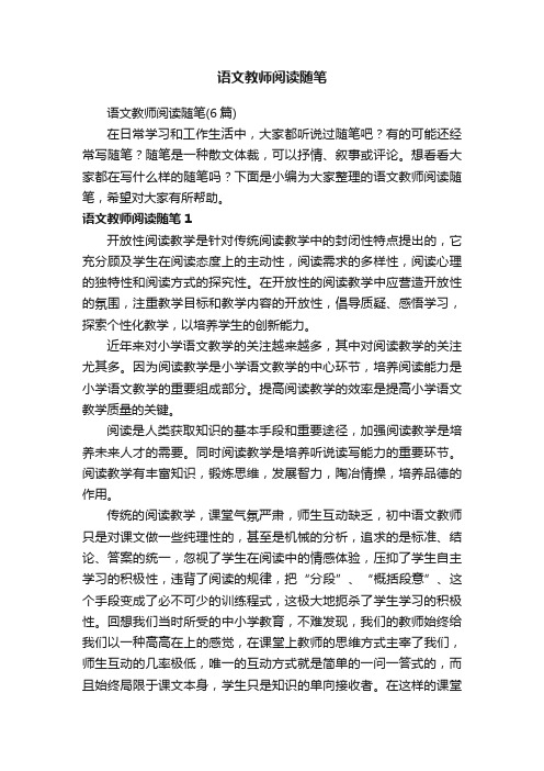 语文教师阅读随笔