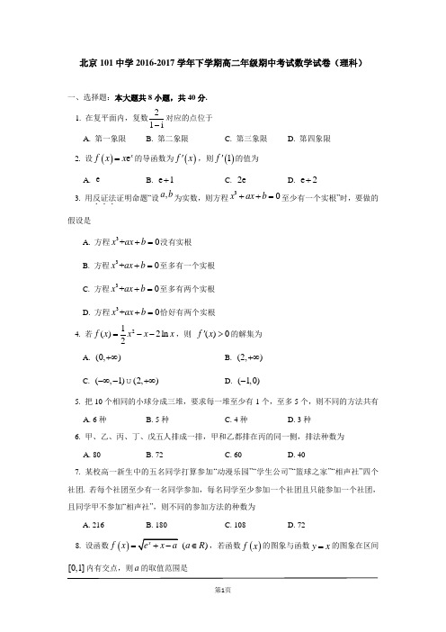 北京101中学2016-2017学年下学期高二年级期中考试数学试卷(理科)