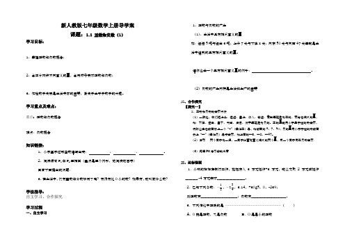 新人教版七年级数学-上册导学案(全册)