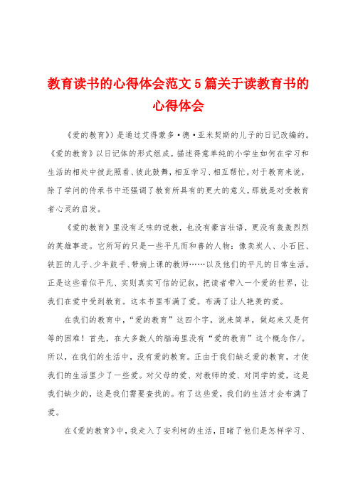 教育读书的心得体会范文5篇关于读教育书的心得体会